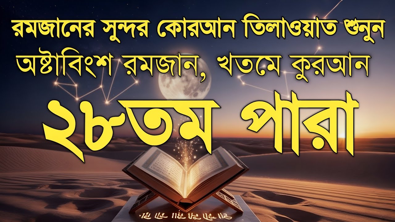 ২৮তম পারা কুরআন তিলাওয়াত রমজান ২০২৬ | Para 28 Juz Full Recitation | Ramadan Special | Qari Alaa Aqel