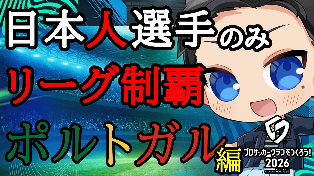 【サカつく2026】SP選手なし＆日本人のみでヨーロッパを制覇する！ポルトガルリーグ編【プロサッカークラブをつくろう2026】