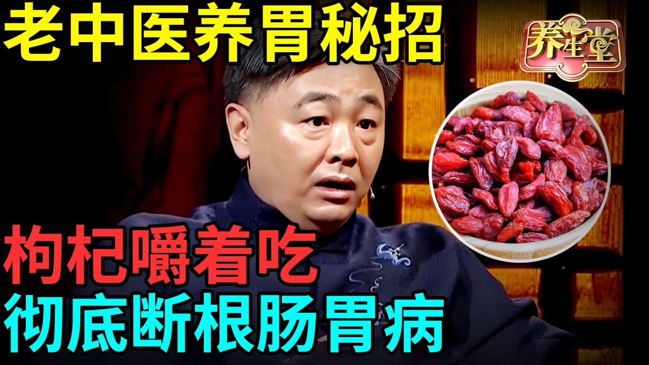 老中医：舌头出现一种情况，胃病很快找上你，枸杞嚼着吃，彻底断根肠胃病！【记忆·国医】