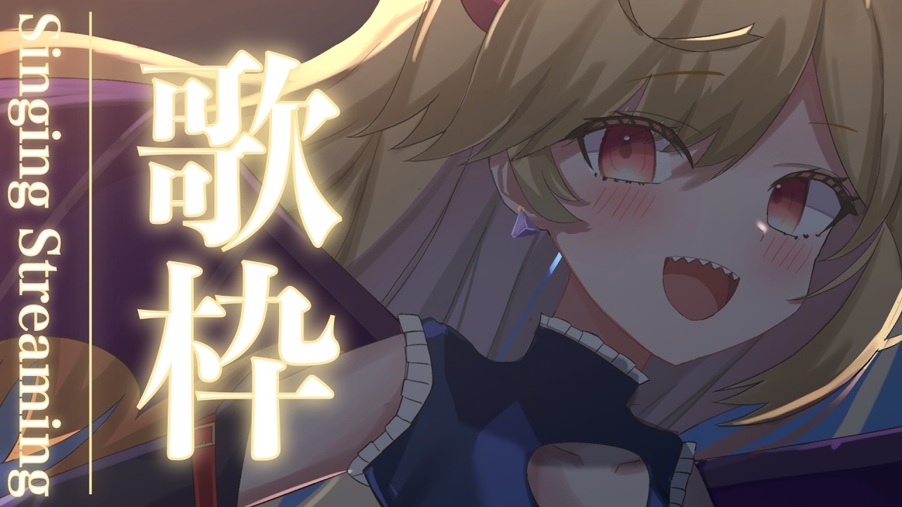 【#karaoke /#歌枠】初見歓迎！チル曲多めおかえり歌枠！【#新人Vtuber/＃七八くまの 】
