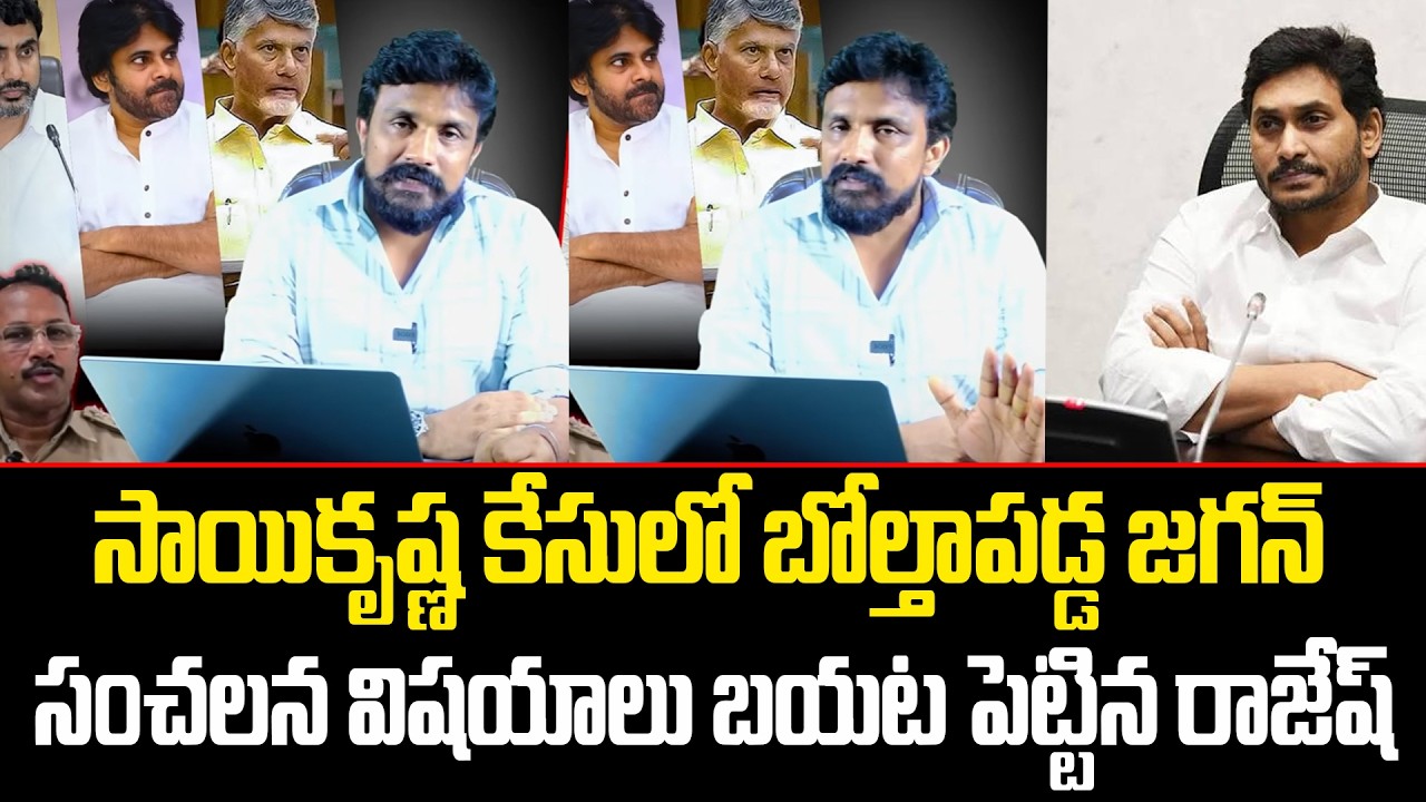 సాయికృష్ణ కేసులో బోల్తాపడ్డ జగన్..! Rajesh Mahasena Shocking Comments On Jagan|| Sathvika TV