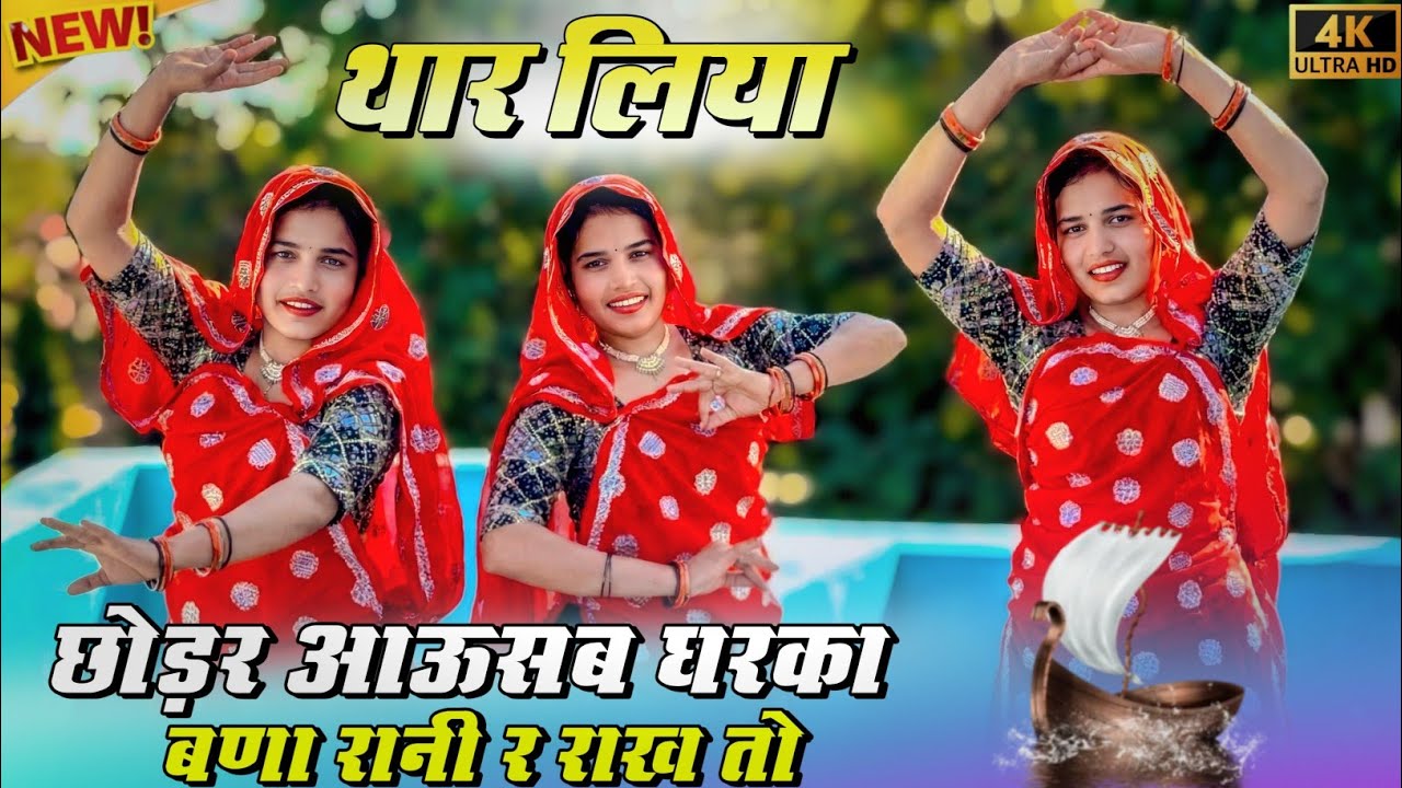 Viral Meenawati Geet || थार लिया छोड़र आऊ सब घरका बणा रानी र राख तो #dance #meenageet #meena #song