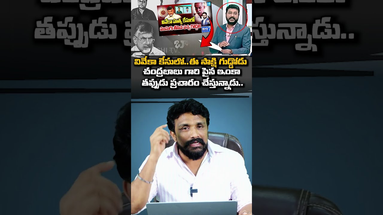 వివేకా కేసులో..ఈ సాక్షి గుడ్డోడు చంద్రబాబు గారి పైన ఇంకా తప్పుడు ప్రచారం చేస్తున్నాడు.. | Mahasena |