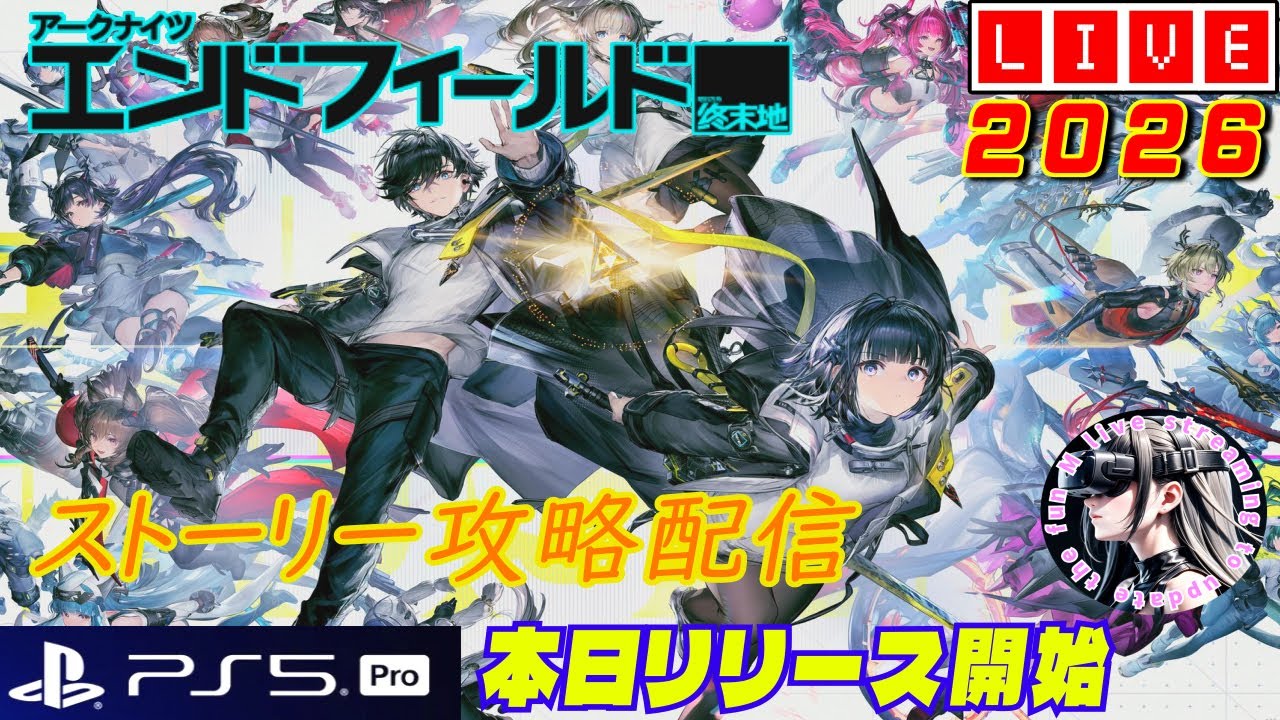 アークナイツ:エンドフィールド [PS5Pro] 本日リリース開始!! のんびりストーリー攻略配信#2