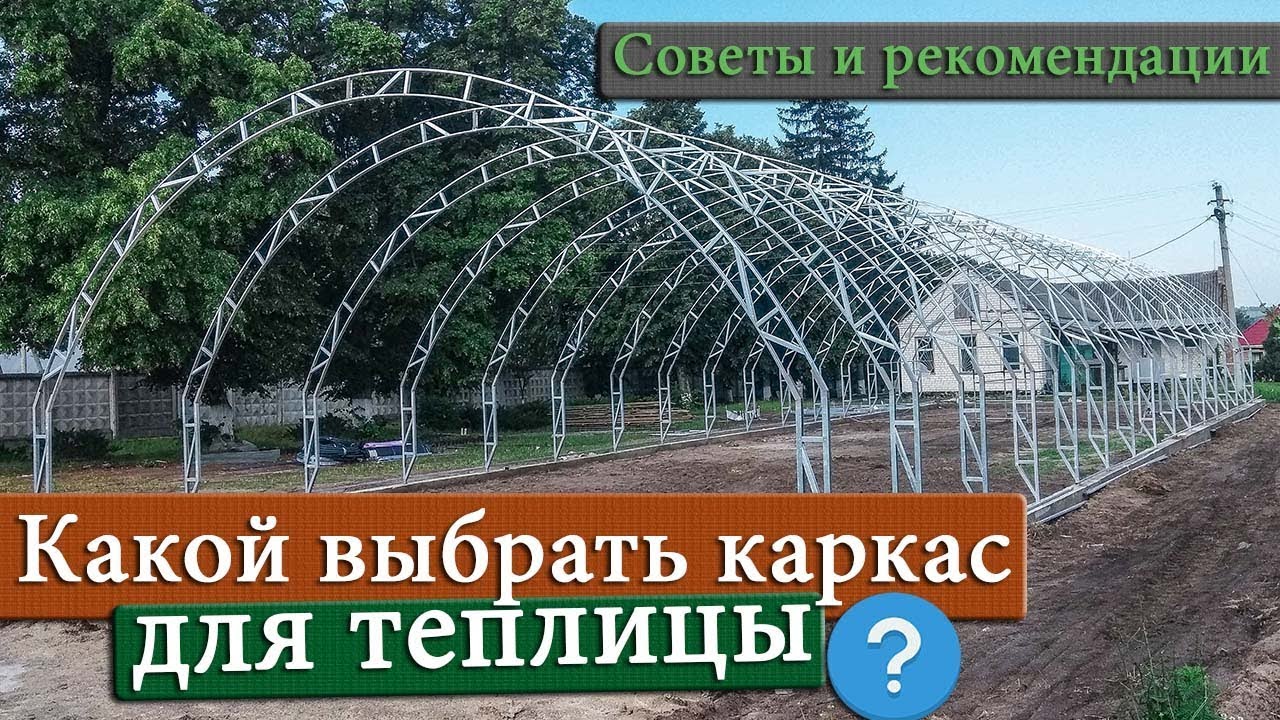 Как выбрать каркас для теплицы | Советы и рекомендации