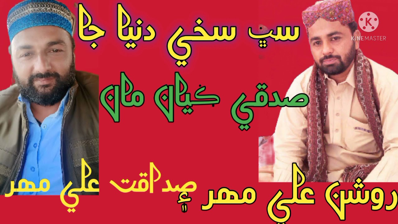 Sabh Sakhi Duniyan Ja | Naat | Sadaqat Ali Mahar | Roshan Ali Mahar