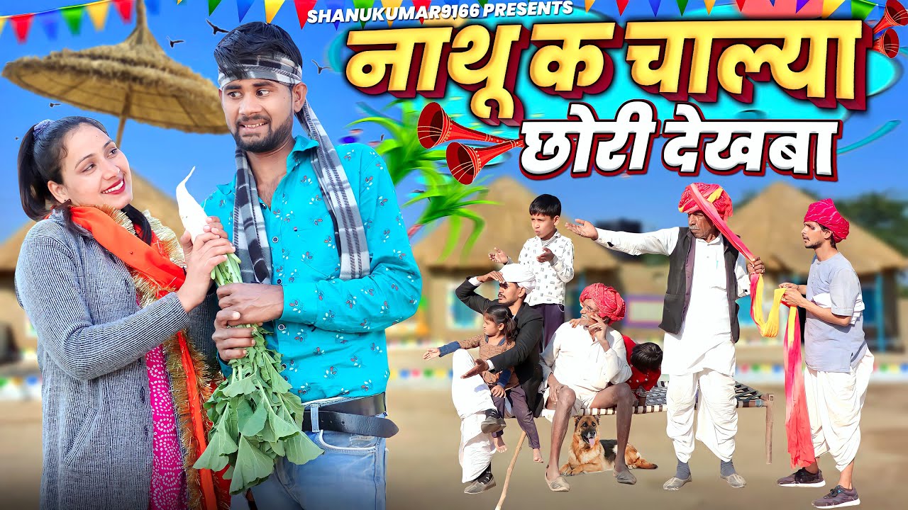 नाथू क चाल्या छोरी देखबा || राजस्थानी मारवाड़ी धमाकेदार कॉमेडी