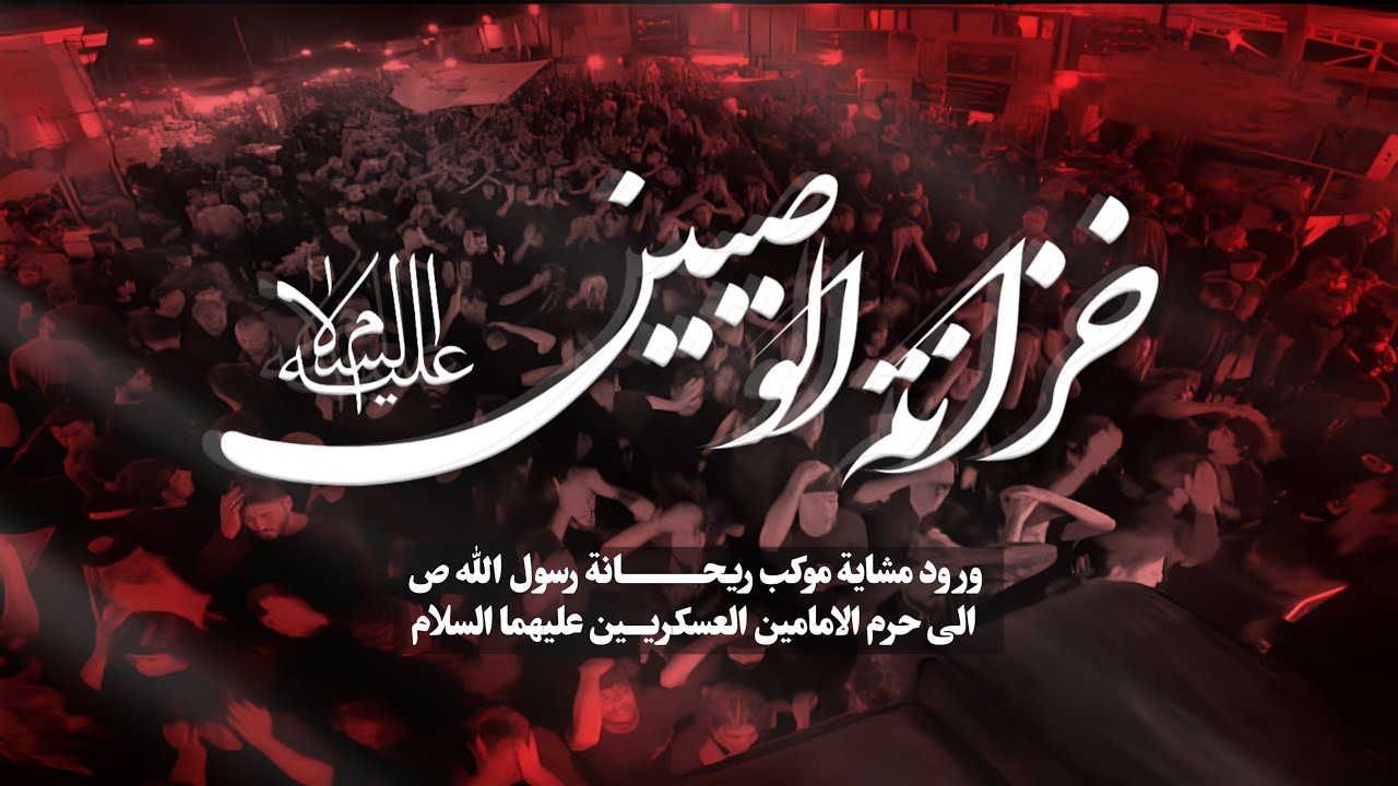 خزانة الوصيين || ورود مشاية موكب ريحانة رسول الله || الى الإمامين العسكريين (ع)