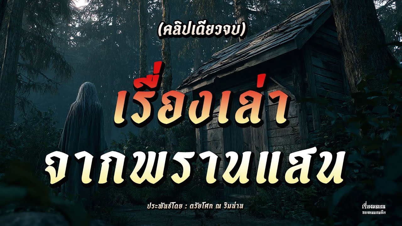 เรื่องเล่าจากพรานแสน (คลิปเดียวจบ)