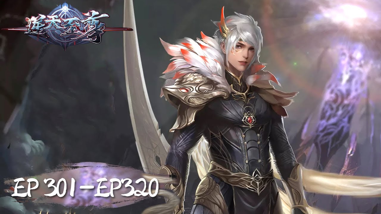 《逆天至尊》Against The Sky Supreme EP301-EP320 合集 | 今世废材复仇众神，昔日至尊堕入万世轮回 | 腾讯视频 - 动漫