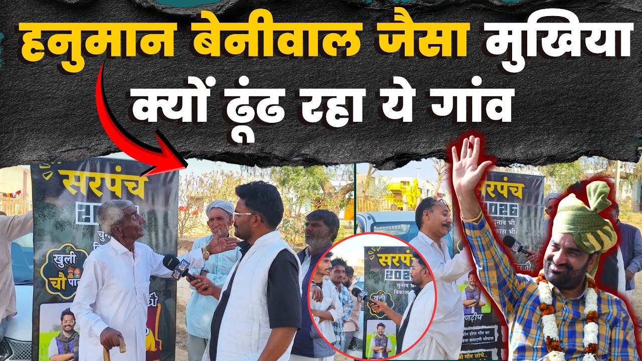 गांव का यह आदमी बना बेनीवाल का सबसे बड़ा चाहने वाला, चुनावी यात्रा के दौरान बेनीवाल का तगड़ा फैन 