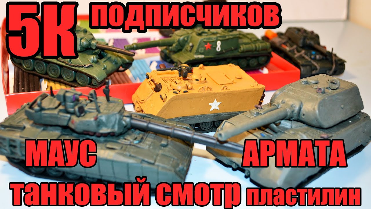 5 000 подписчиков! Танковый Смотр-Обзор Всех Моделей Танков!