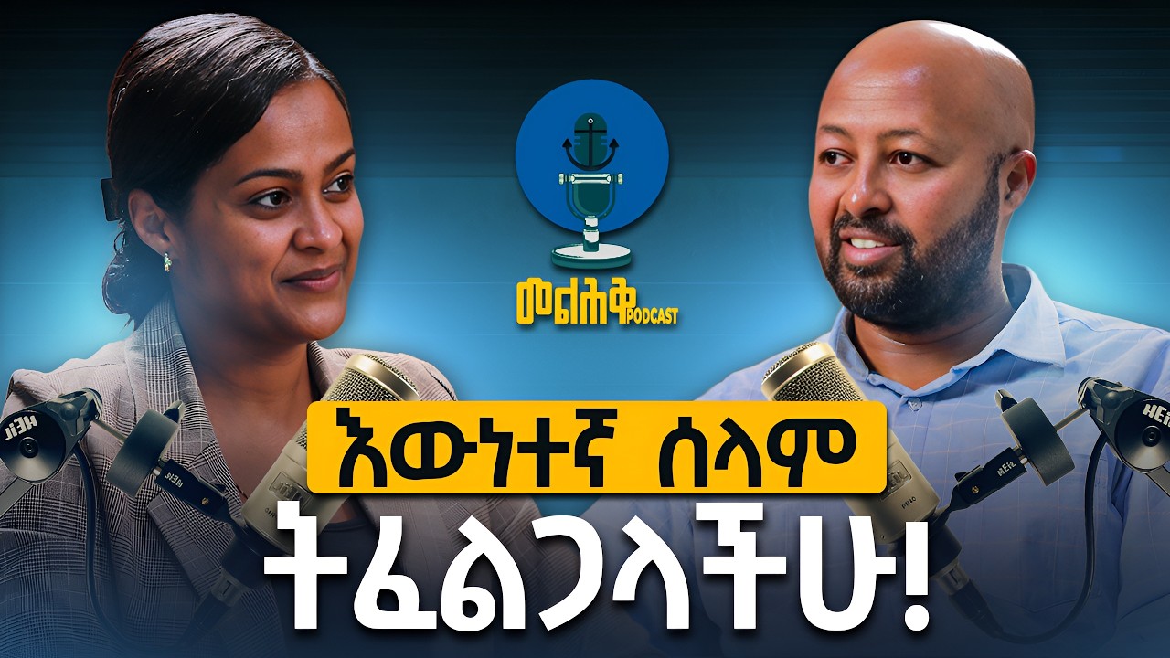 እውነተኛ ሰላም ትፈልጋላችሁ? | Melhk Media | መልሕቅ ሚዲያ