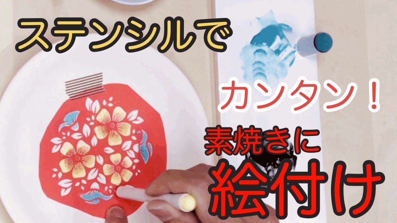【陶芸】ステンシルでカンタン!素焼きに絵付け
