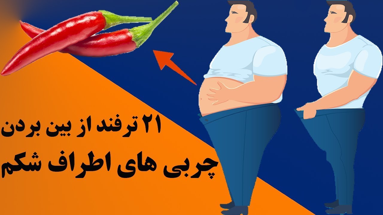 بیست و یک (21) ترفند آب کردن چربی های اطراف شکم