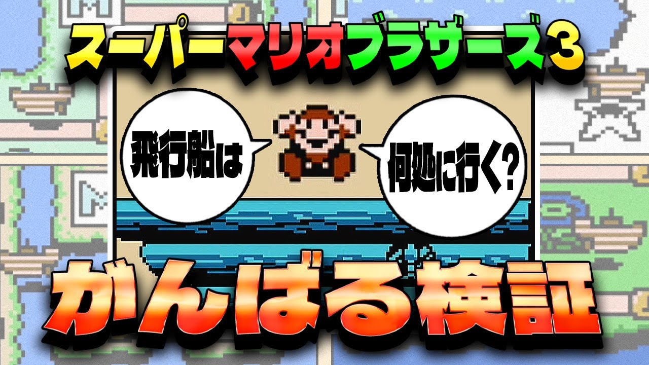 ☆マリオ3☆ がんばる検証！【スーパーマリオブラザーズ3】  飛行船の行き先！（合計37時間位・・・頑張りました！）