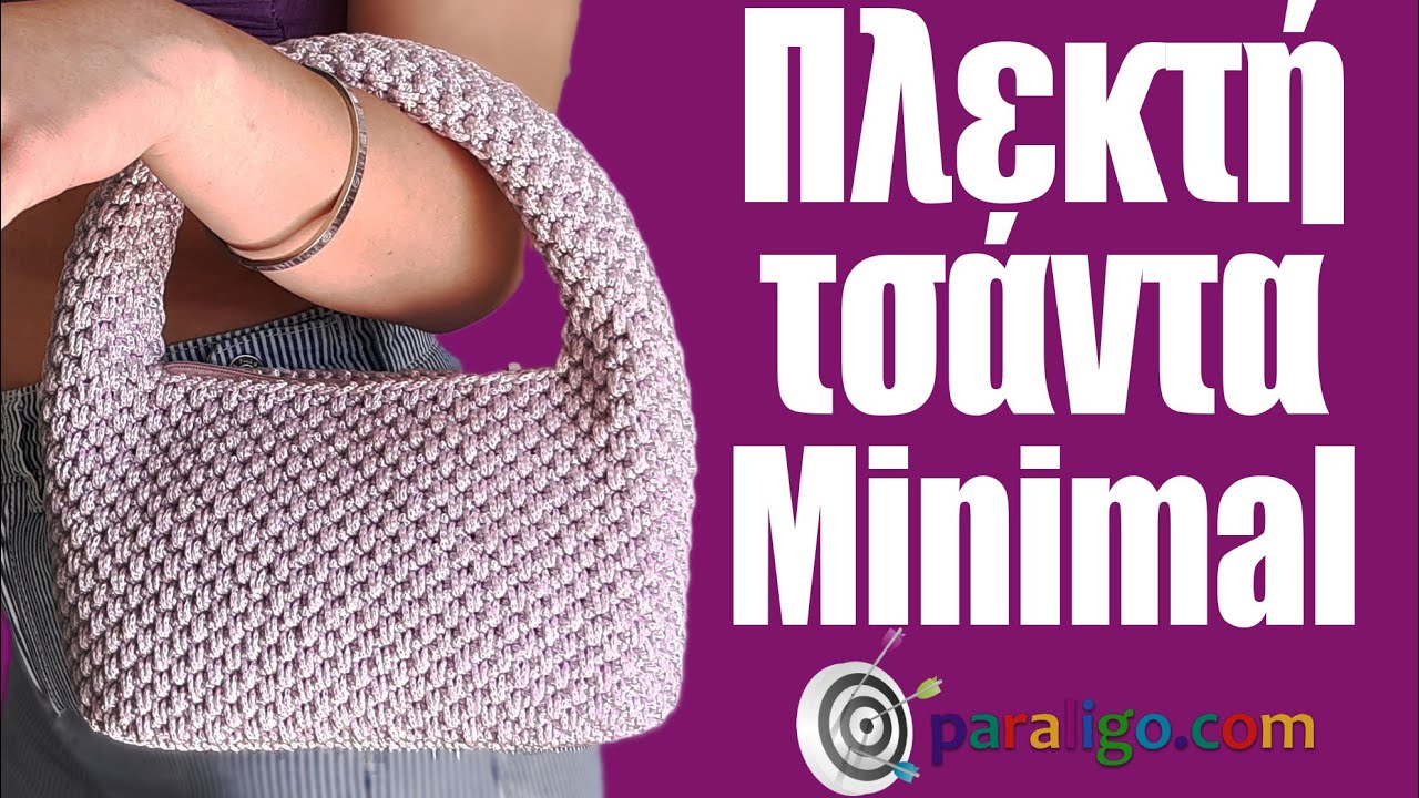 Πλεκτή τσάντα  Μίνιμαλ