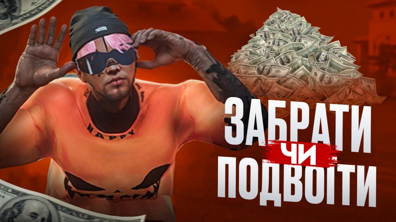 ЗАБРАТИ ГРОШІ чи ПОДВОЇТИ?