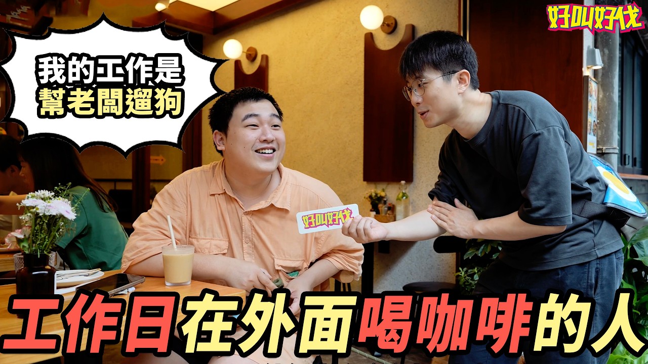 工作日下午在外面喝咖啡的人是乾嘛的？｜好叫好伐