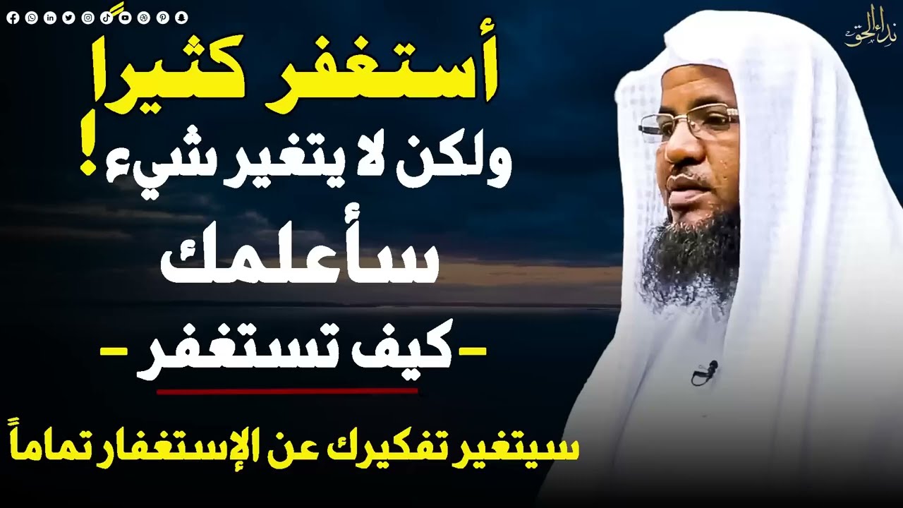 تستغفر كثيرا ولكن لا يتغير شيء ؟ سأعلمك كيف تستغفر سيتغير تفكيرك عن الاستغفار تماما محمد الشنقيطي