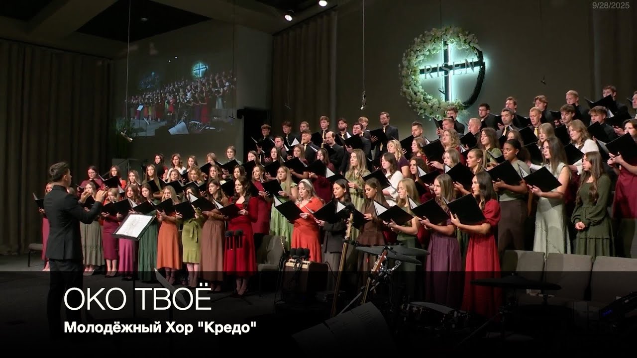 Око Твоё | Молодёжный хор 