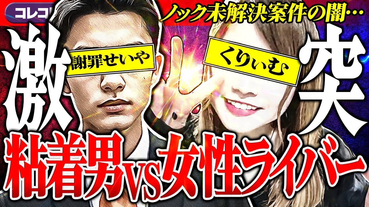 大論争【女性配信者とのトラブル】謝罪せいやと大暴れ→ノック視聴者の男が深夜に狂粘着... #コレコレ切り抜き #ツイキャス