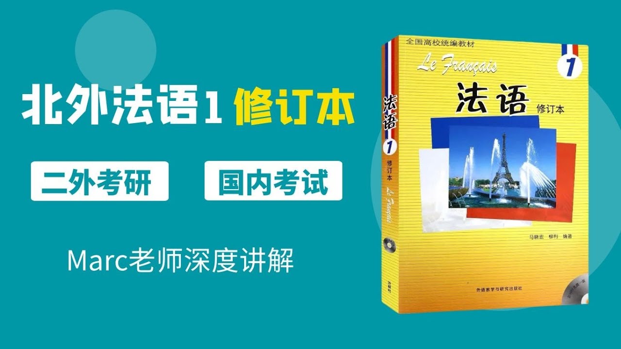 马晓宏北外法语1-第一课 Bonjour-第一讲