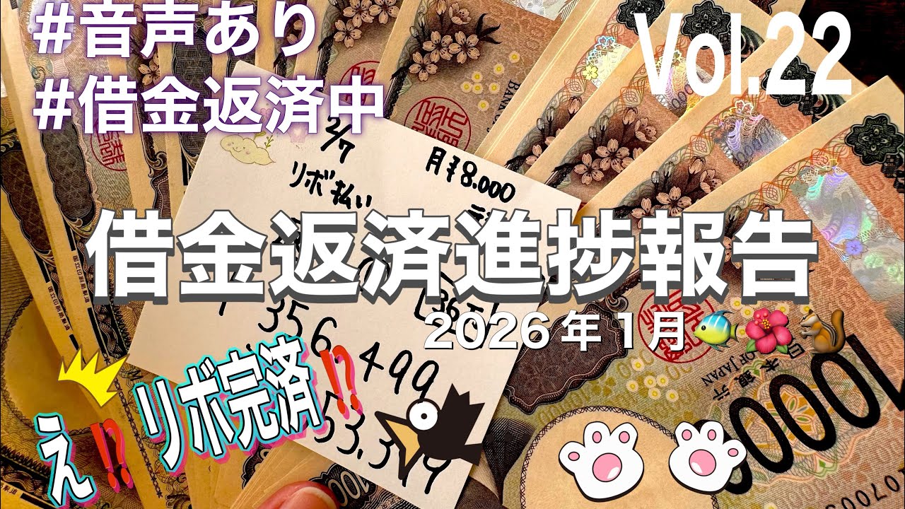 【借金返済進捗報告】音声あり/借金返済生活/2026年1月🐠🌺🐿️
