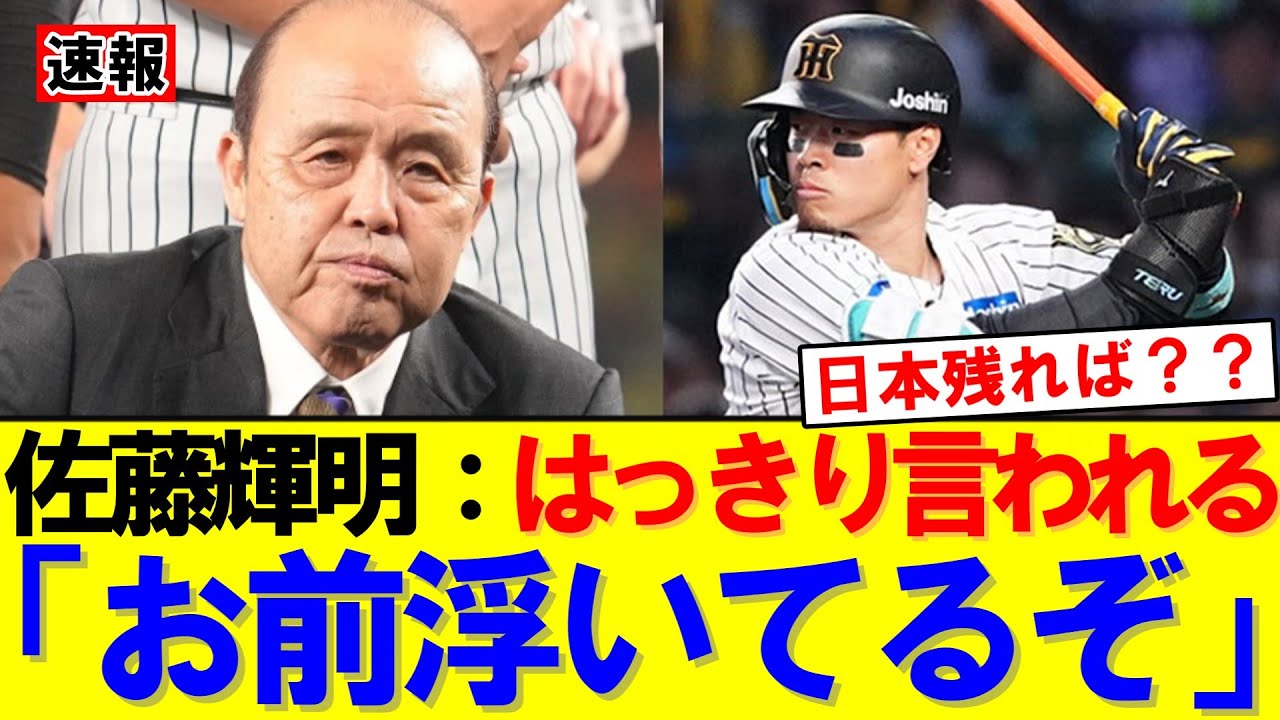 【速報】佐藤輝明“未更改”騒動 岡田顧問が警鐘「後押しできへん」｜大谷翔平｜山本由伸｜佐々木朗希｜ドジャース｜メジャー挑戦｜岡本和真｜村上宗隆｜今井達也｜NPB｜MLB｜プロ野球