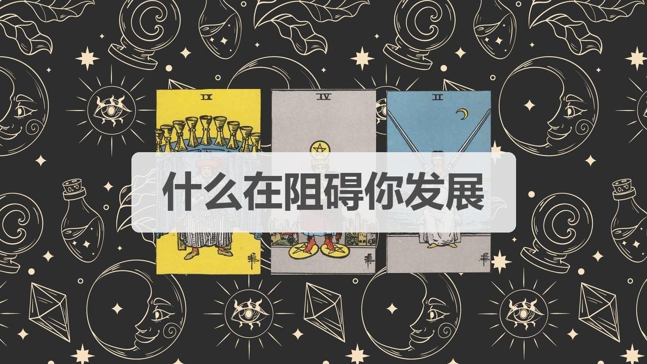 🦄塔罗占卜 | 什么在阻碍你发展