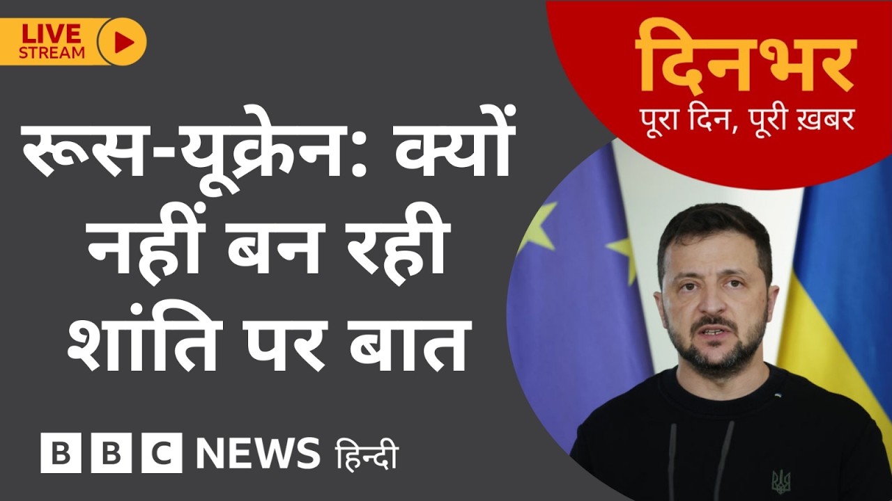Dinbhar Newscast : Russia - Ukraine  क्यों नहीं बन रही शांति पर बात | 18 FEB, 2026 | (BBC Hindi)