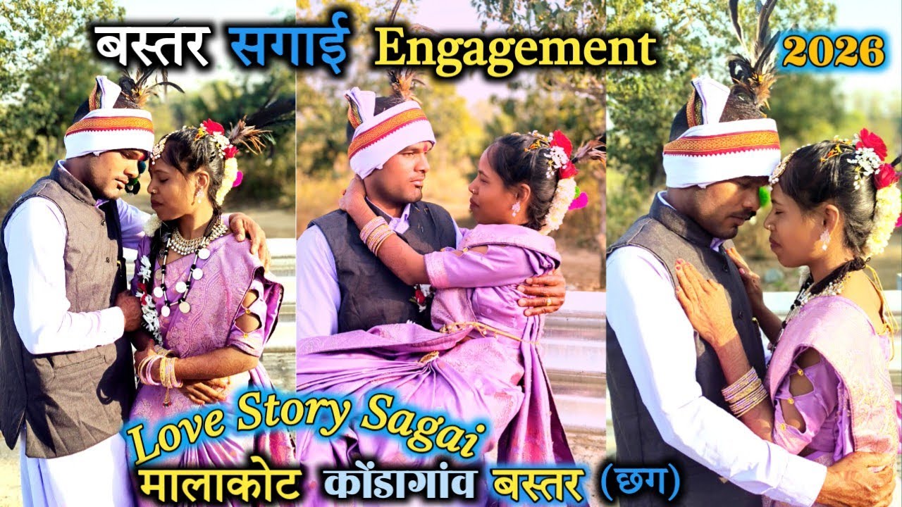 बस्तर अंचल में सगाई 2026 ।। Bastar Engagement ।। मालाकोट कोंडागांव (छग)