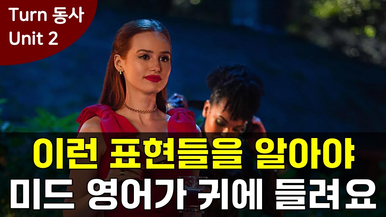 원어민은 매일 사용하는 Turn 동사 활용 표현,  함께 연결된 패턴으로 익혀야 귀에 쏙 들려요! [Turn 동사 Unit 2] #영어회화 #미드영어 #영어표현