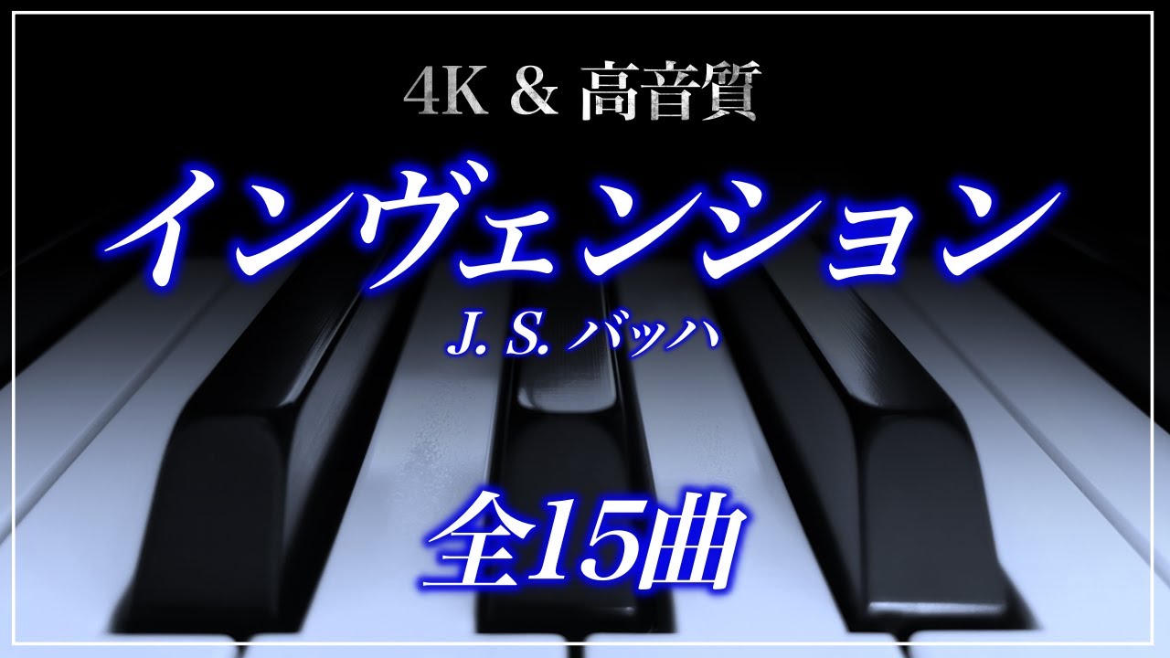 【全曲】バッハ：インヴェンション　Bach：Invention BWV 772-786
