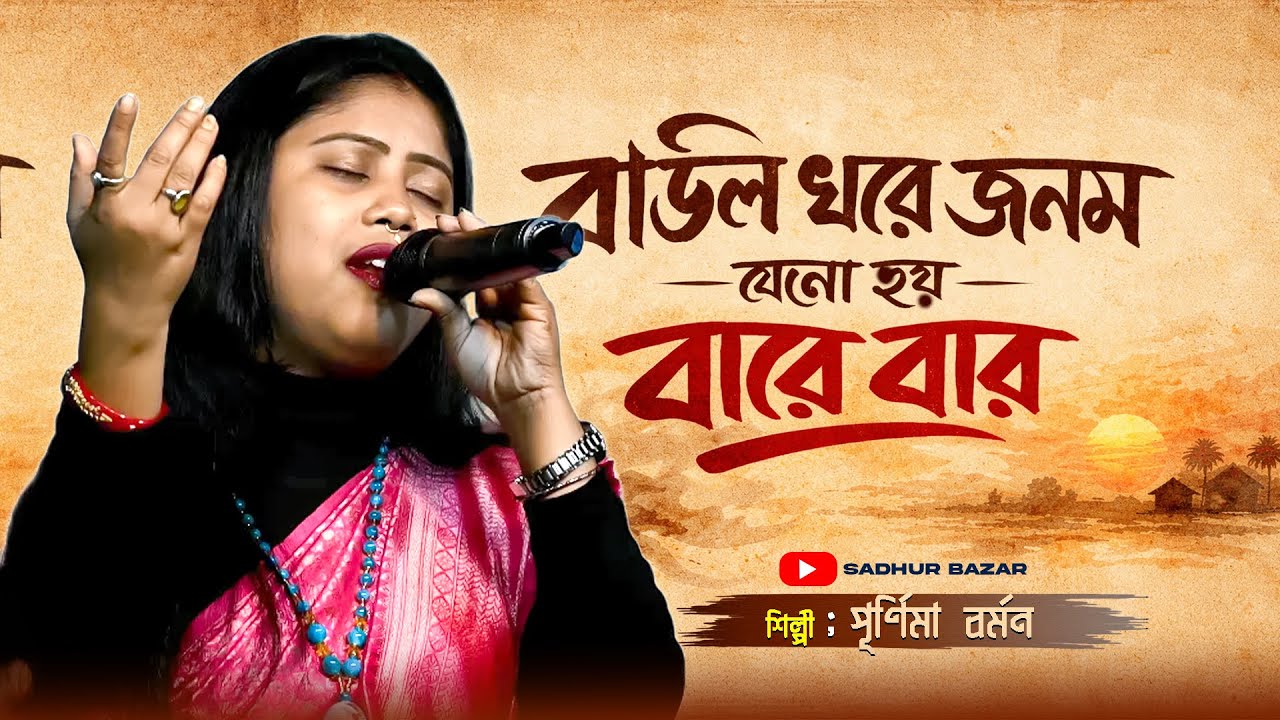 Baul Ghore Jonom Hoy Jeno Bare Bare | আমার বাউল ঘরে জনম যেনো হয় বারে বার