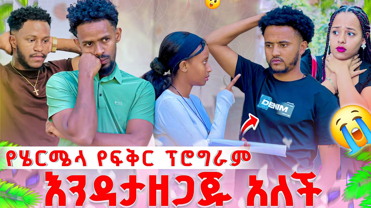 የሄርሜላ የፍቅር ፕሮግራም እንዳታዘጋጅ አለች .ትልቅ ችግር ተፈጠረ 🥺😭