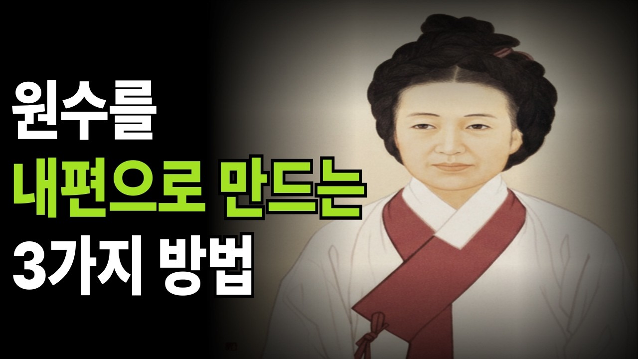 원수를 내편으로 만드는  3가지 방법