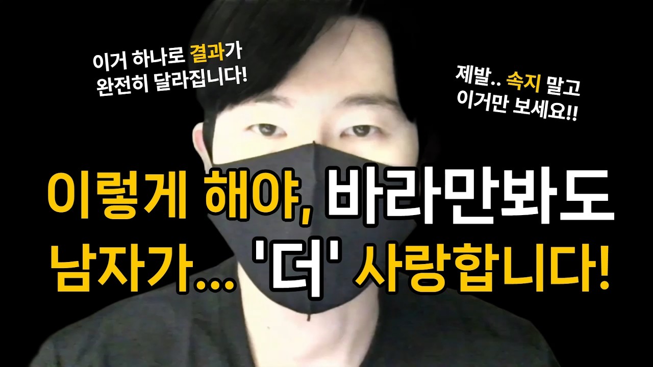 남자가 당신을 '더' 좋아하게 만드는 방법