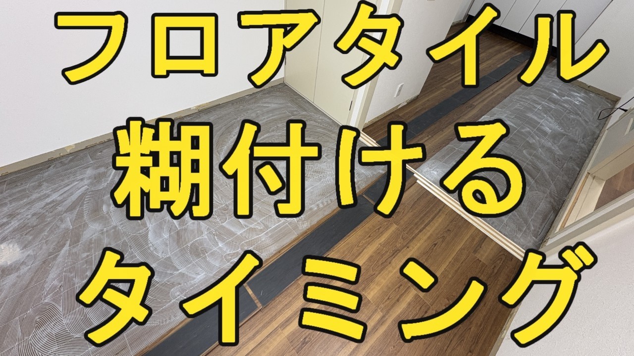 クロス屋さん講座（フロアタイル施工の順序について）