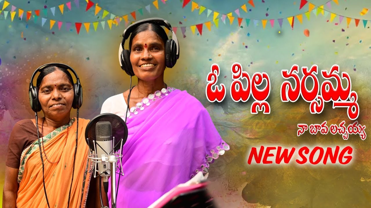O PILLO NARSAMMA ll NA BAVA LACHAIAH ll FOLK SONG ll PRINCE MUSIC
