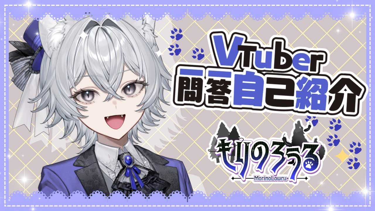 【自己紹介】VTuber一問一答自己紹介【新人VTuber/もりのろうる】