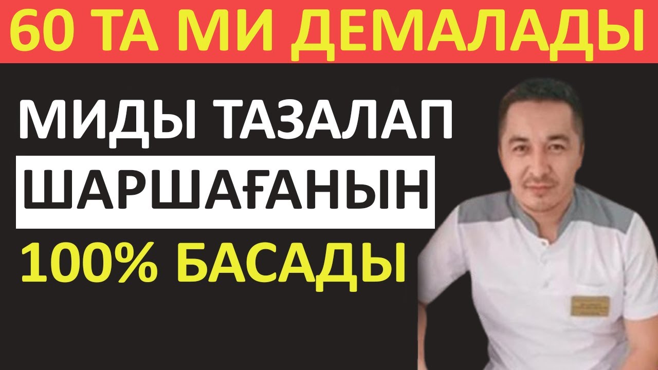 60 ЖАСТА ШАРШАҒАН МИДЫ ДЕМАЛДЫРАТЫН ТАҒАМДАР КҮН ЖЕУ КЕРЕК