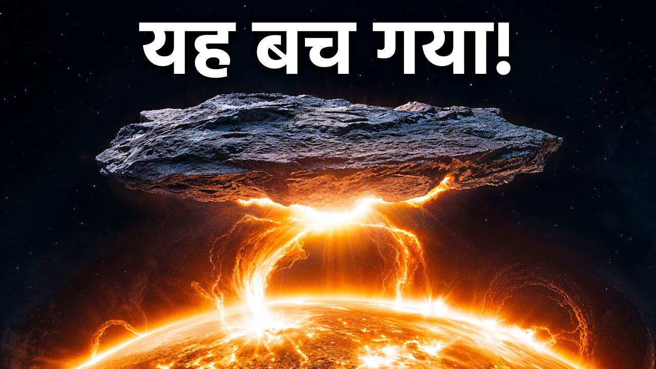 3I/ATLAS ने सूरज का सामना किया और बच गया — यह कैसे संभव है?