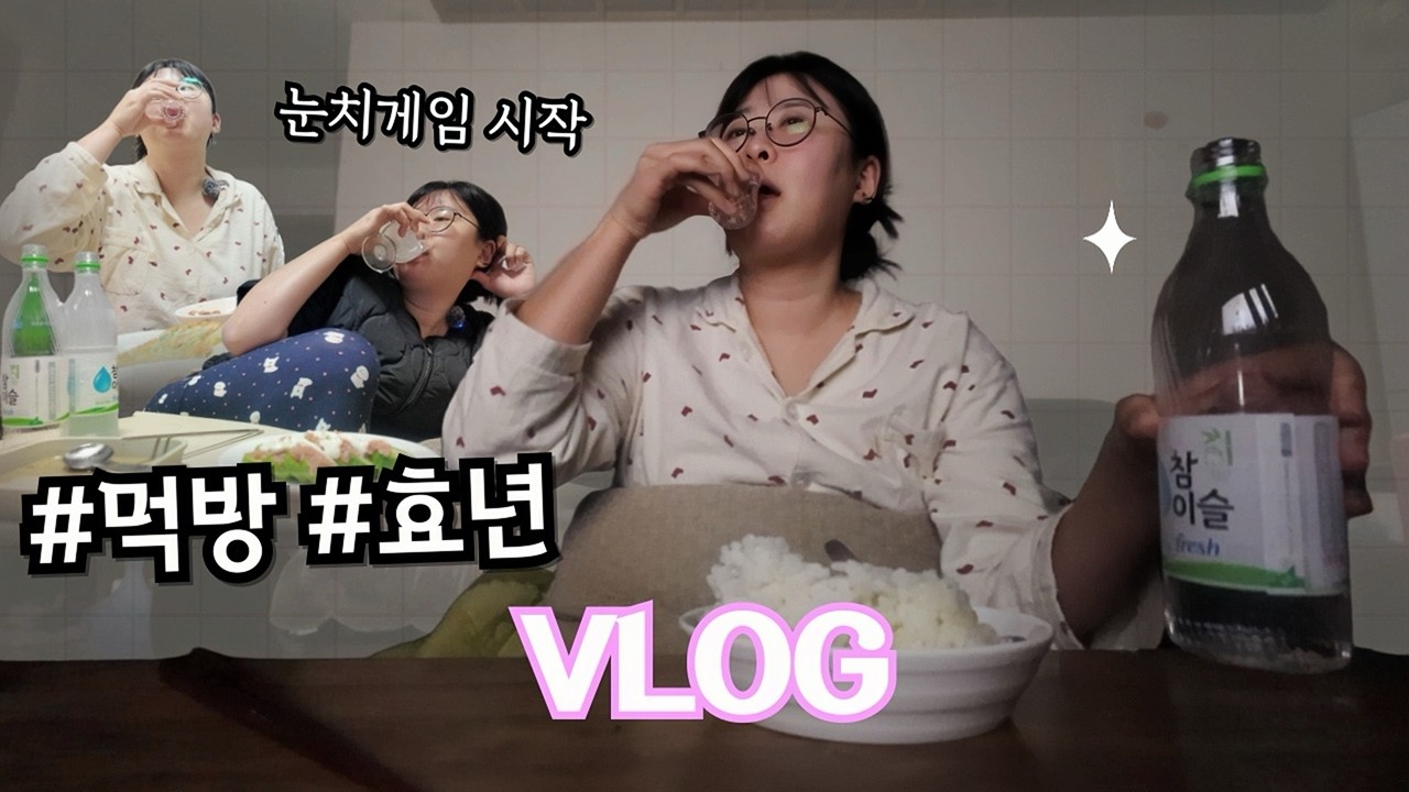3n살 먹고 엄마빠 몰래 마시는 효년의 일상, 먹방 브이로그 🐷🍺 | 친정 VLOG | 한우국수전골/골뱅이무침/봄동전/오리구이/양념게장/열기/김치찌개/메기매운탕/명란오