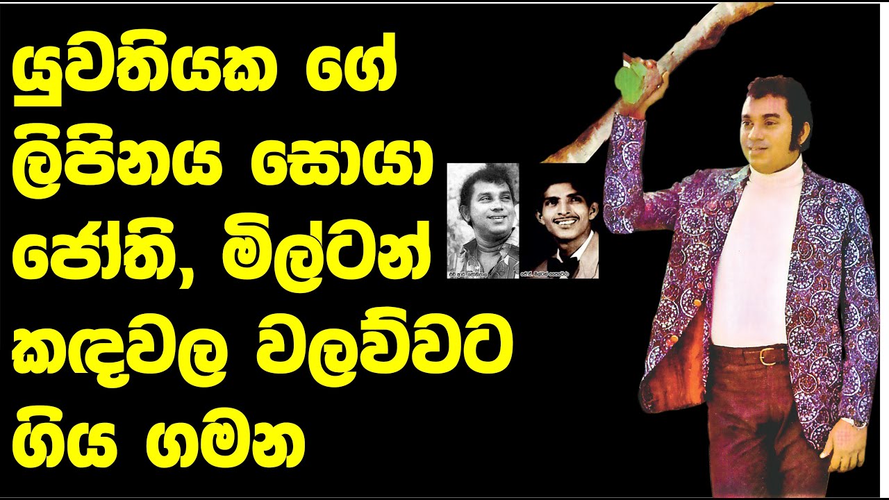 H.R.JOTHIPALA ජොති හා මිල්ටන්ගේ රසකතා Life story
