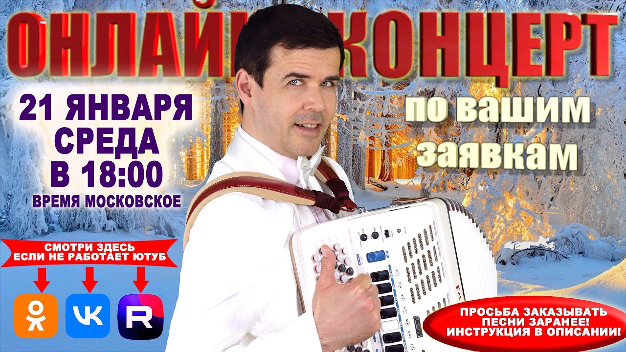 ❄️Онлайн концерт по вашим заявкам  - 21 января 2026 г. Заказано 25 песен