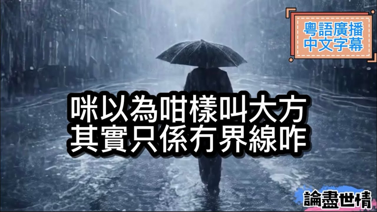 咪以為咁樣叫大方，其實只係冇界線咋。［論盡世情］［粵語廣播］［中文字幕］