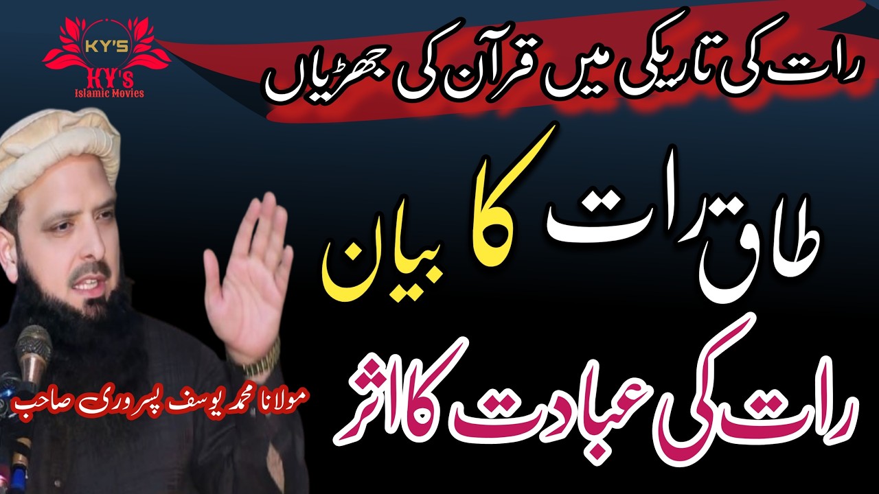 Raat ki tariki m Quran ki jhadiyan tak Raat Ka bayan Raat ki ibadat Ka asar #islamicbayan #trending