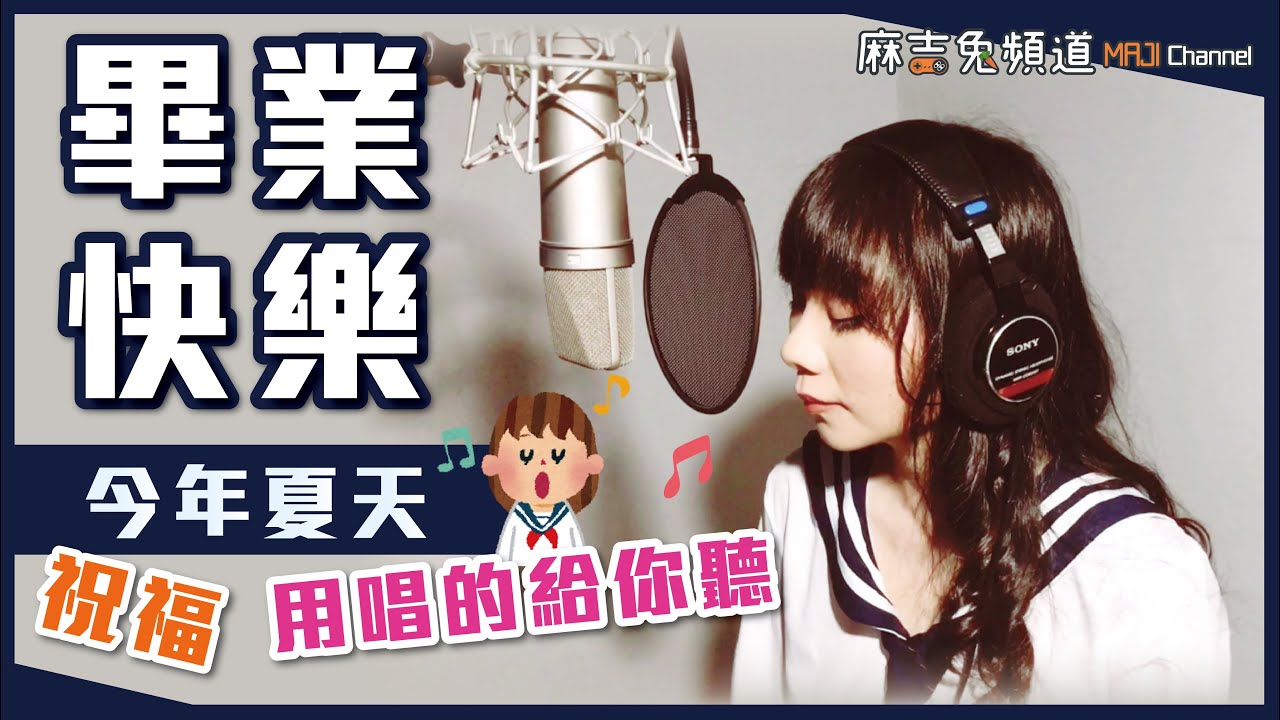 【麻吉兔】Cover 畢業快樂🎈第一次唱歌！獻給畢業季｜今年夏天