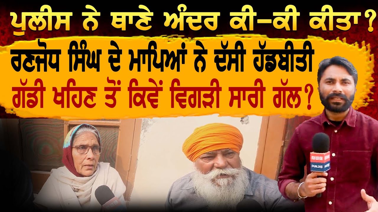 Taxi Driver Ranjodh Singh ਨਾਲ ਪੁਲੀਸ ਨੇ ਥਾਣੇ ਅੰਦਰ ਕੀ-ਕੀ ਕੀਤਾ ?ਰਣਜੋਧ ਸਿੰਘ ਦੇ ਮਾਪਿਆਂ ਨੇ ਦੱਸੀ ਹੱਡਬੀਤੀ